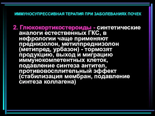 ИММУНОСУПРЕССИВНАЯ ТЕРАПИЯ ПРИ ЗАБОЛЕВАНИЯХ ПОЧЕК 2. Глюкокортикостероиды - синтетические аналоги естественных