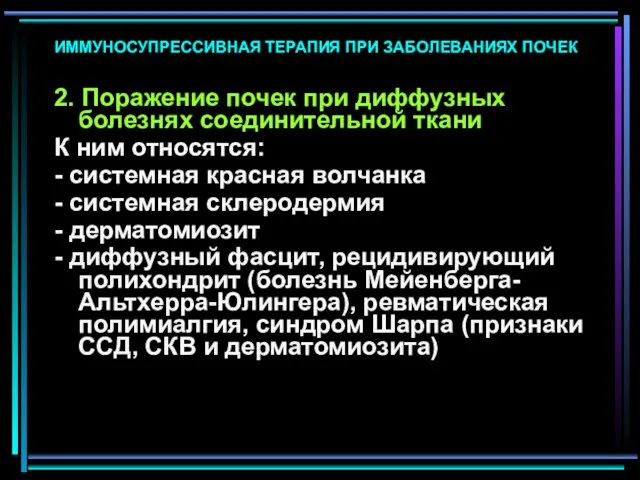 ИММУНОСУПРЕССИВНАЯ ТЕРАПИЯ ПРИ ЗАБОЛЕВАНИЯХ ПОЧЕК 2. Поражение почек при диффузных болезнях