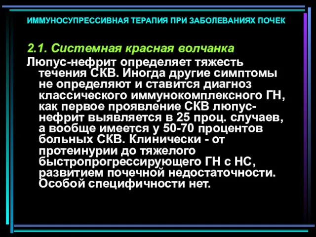 ИММУНОСУПРЕССИВНАЯ ТЕРАПИЯ ПРИ ЗАБОЛЕВАНИЯХ ПОЧЕК 2.1. Системная красная волчанка Люпус-нефрит определяет