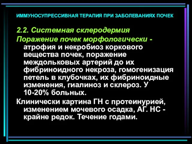 ИММУНОСУПРЕССИВНАЯ ТЕРАПИЯ ПРИ ЗАБОЛЕВАНИЯХ ПОЧЕК 2.2. Системная склеродермия Поражение почек морфологически