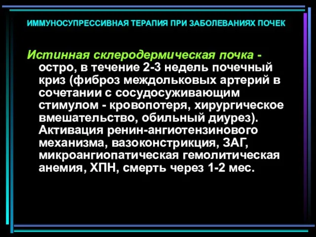 ИММУНОСУПРЕССИВНАЯ ТЕРАПИЯ ПРИ ЗАБОЛЕВАНИЯХ ПОЧЕК Истинная склеродермическая почка - остро, в