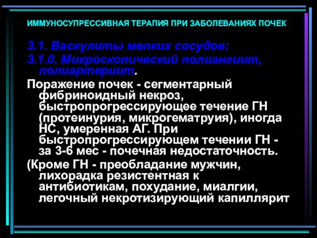 ИММУНОСУПРЕССИВНАЯ ТЕРАПИЯ ПРИ ЗАБОЛЕВАНИЯХ ПОЧЕК 3.1. Васкулиты мелких сосудов: 3.1.0. Микроскопический