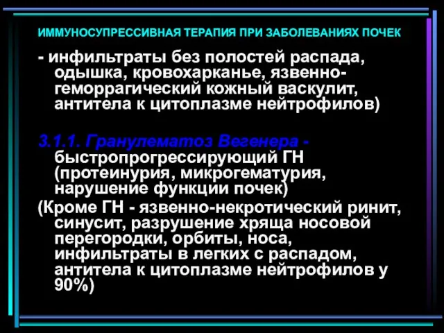 ИММУНОСУПРЕССИВНАЯ ТЕРАПИЯ ПРИ ЗАБОЛЕВАНИЯХ ПОЧЕК - инфильтраты без полостей распада, одышка,