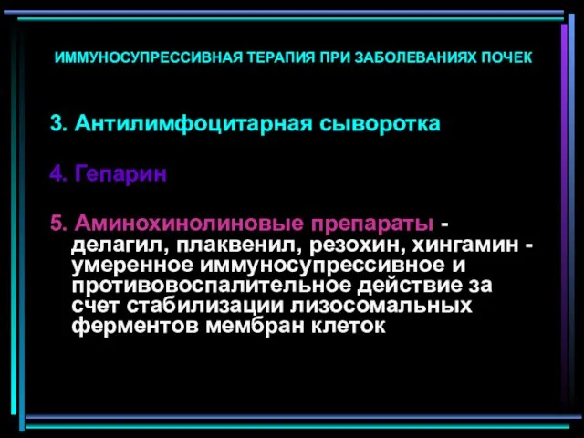 ИММУНОСУПРЕССИВНАЯ ТЕРАПИЯ ПРИ ЗАБОЛЕВАНИЯХ ПОЧЕК 3. Антилимфоцитарная сыворотка 4. Гепарин 5.