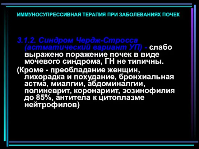 ИММУНОСУПРЕССИВНАЯ ТЕРАПИЯ ПРИ ЗАБОЛЕВАНИЯХ ПОЧЕК 3.1.2. Синдром Чердж-Стросса (астматический вариант УП)