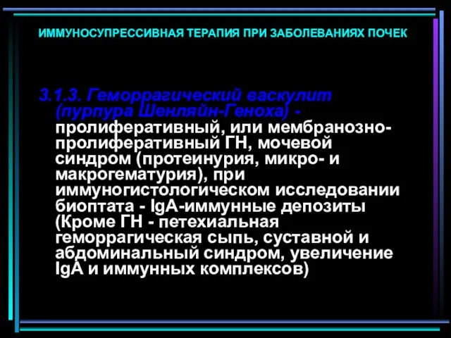 ИММУНОСУПРЕССИВНАЯ ТЕРАПИЯ ПРИ ЗАБОЛЕВАНИЯХ ПОЧЕК 3.1.3. Геморрагический васкулит (пурпура Шенляйн-Геноха) -