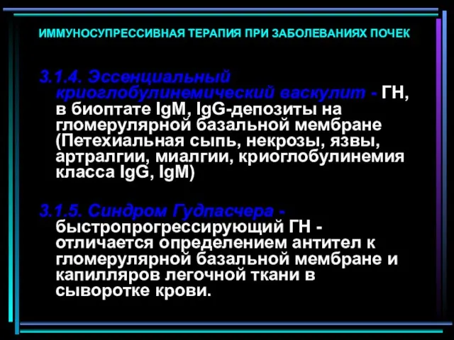 ИММУНОСУПРЕССИВНАЯ ТЕРАПИЯ ПРИ ЗАБОЛЕВАНИЯХ ПОЧЕК 3.1.4. Эссенциальный криоглобулинемический васкулит - ГН,