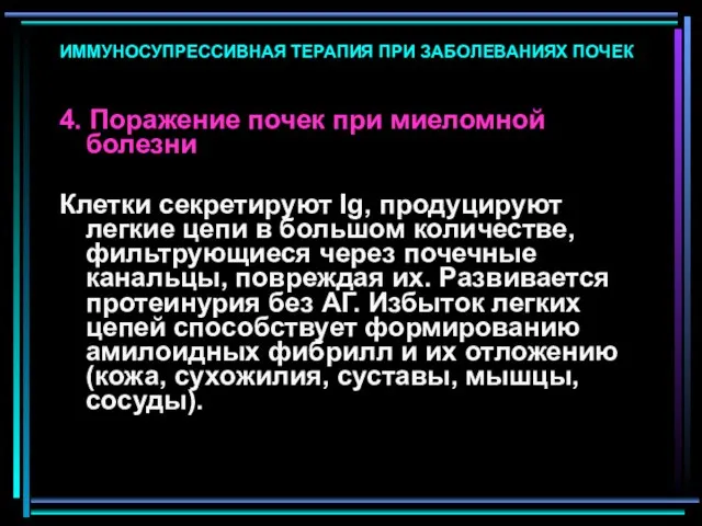 ИММУНОСУПРЕССИВНАЯ ТЕРАПИЯ ПРИ ЗАБОЛЕВАНИЯХ ПОЧЕК 4. Поражение почек при миеломной болезни