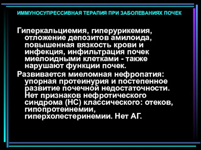 ИММУНОСУПРЕССИВНАЯ ТЕРАПИЯ ПРИ ЗАБОЛЕВАНИЯХ ПОЧЕК Гиперкальциемия, гиперурикемия, отложение депозитов амилоида, повышенная