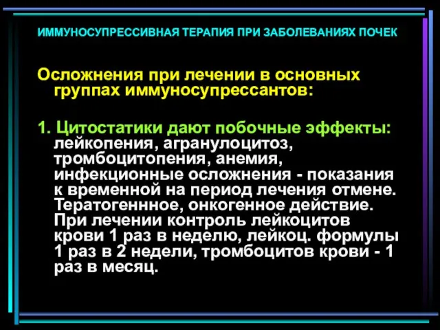 ИММУНОСУПРЕССИВНАЯ ТЕРАПИЯ ПРИ ЗАБОЛЕВАНИЯХ ПОЧЕК Осложнения при лечении в основных группах