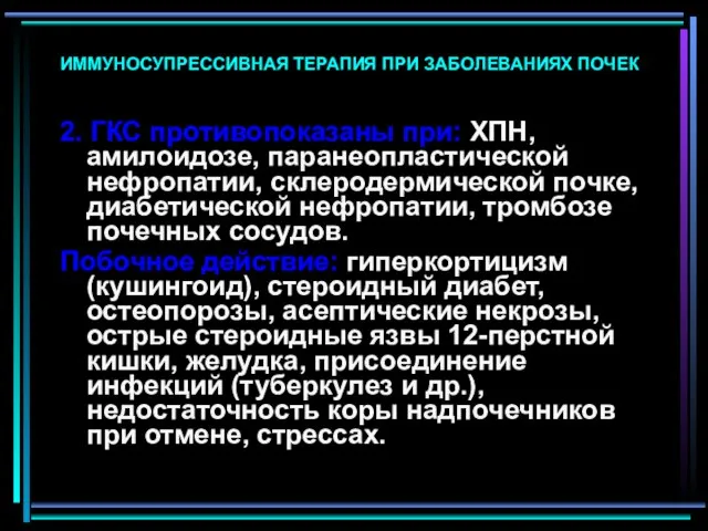 ИММУНОСУПРЕССИВНАЯ ТЕРАПИЯ ПРИ ЗАБОЛЕВАНИЯХ ПОЧЕК 2. ГКС противопоказаны при: ХПН, амилоидозе,