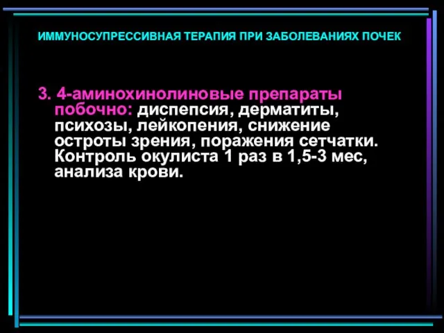 ИММУНОСУПРЕССИВНАЯ ТЕРАПИЯ ПРИ ЗАБОЛЕВАНИЯХ ПОЧЕК 3. 4-аминохинолиновые препараты побочно: диспепсия, дерматиты,