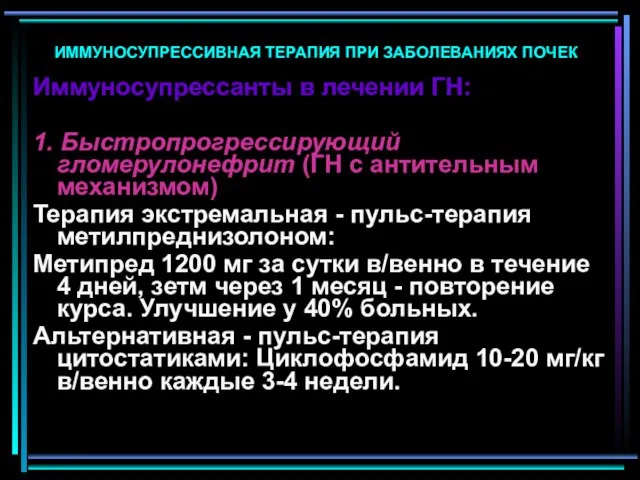 ИММУНОСУПРЕССИВНАЯ ТЕРАПИЯ ПРИ ЗАБОЛЕВАНИЯХ ПОЧЕК Иммуносупрессанты в лечении ГН: 1. Быстропрогрессирующий