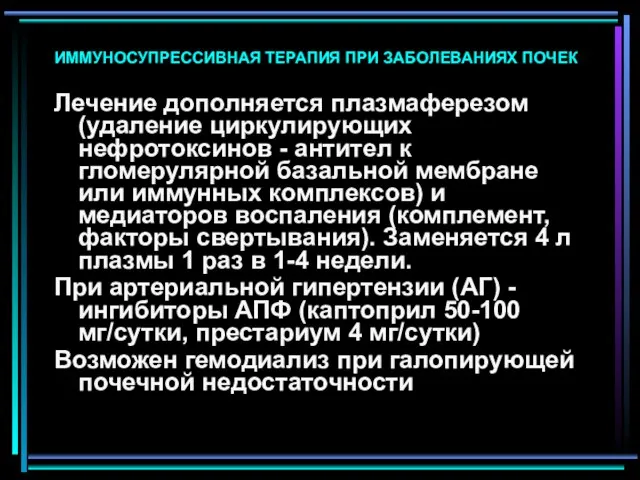 ИММУНОСУПРЕССИВНАЯ ТЕРАПИЯ ПРИ ЗАБОЛЕВАНИЯХ ПОЧЕК Лечение дополняется плазмаферезом (удаление циркулирующих нефротоксинов