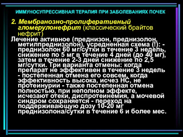 ИММУНОСУПРЕССИВНАЯ ТЕРАПИЯ ПРИ ЗАБОЛЕВАНИЯХ ПОЧЕК 2. Мембранозно-пролиферативный гломерулонефрит (классический брайтов нефрит)