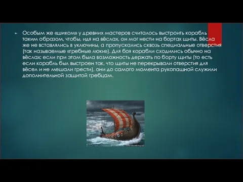 Особым же «шиком» у древних мастеров считалось выстроить корабль таким образом,