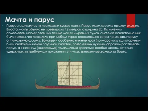 Мачта и парус Паруса сшивались из нескольких кусков ткани. Парус имел