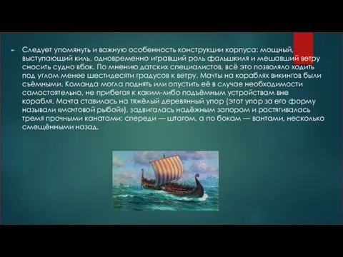 Следует упомянуть и важную особенность конструкции корпуса: мощный, выступающий киль, одновременно