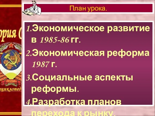 1.Экономическое развитие в 1985-86 гг. 2.Экономическая реформа 1987 г. 3.Социальные аспекты