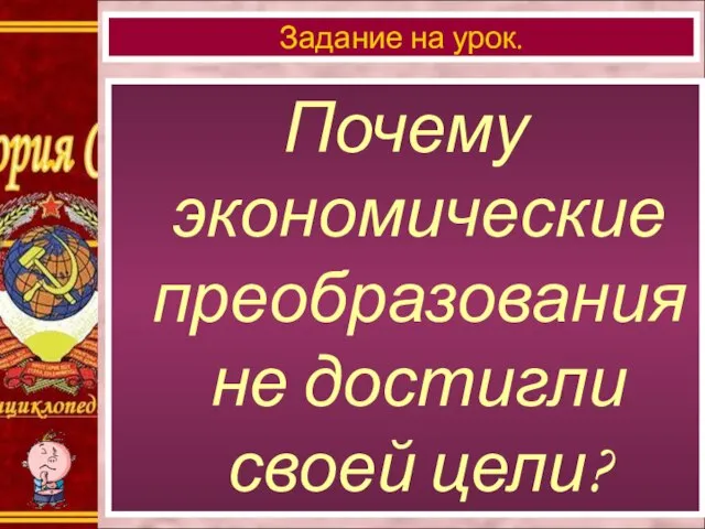 Почему экономические преобразования не достигли своей цели? Задание на урок.