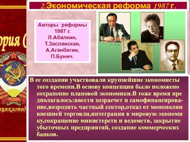 В ее создании участвовали крупнейшие экономисты того времени.В основу концепции было