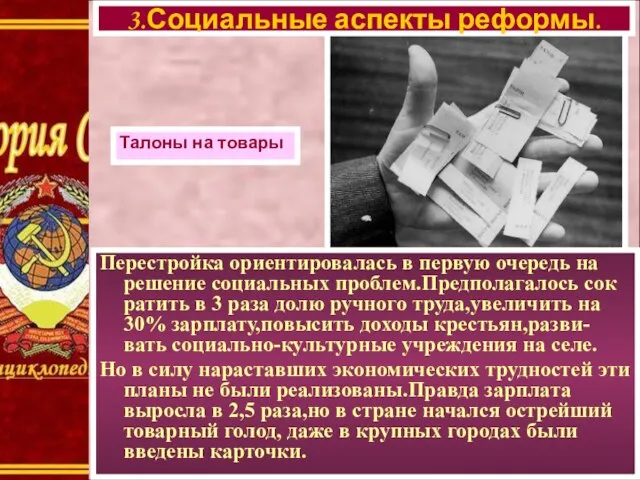 Перестройка ориентировалась в первую очередь на решение социальных проблем.Предполагалось сок ратить