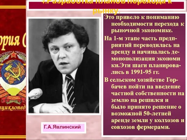 Это привело к пониманию необходимости перехода к рыночной экономике. На 1-м