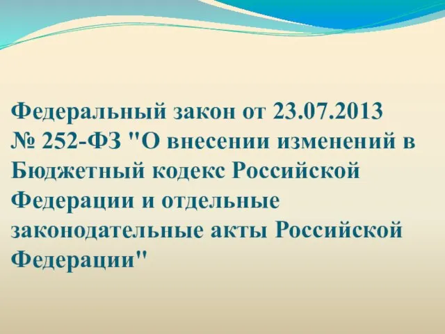 Федеральный закон от 23.07.2013 № 252-ФЗ "О внесении изменений в Бюджетный