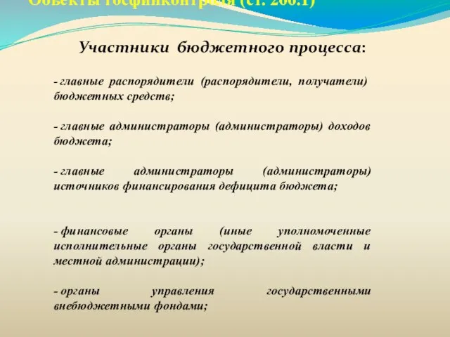 Объекты госфинконтроля (ст. 266.1) Участники бюджетного процесса: - главные распорядители (распорядители,