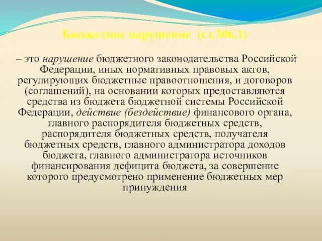 Бюджетное нарушение (ст.306.1) – это нарушение бюджетного законодательства Российской Федерации, иных