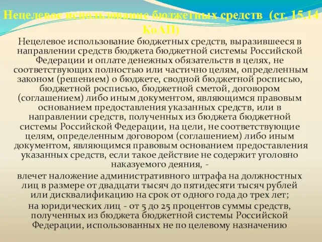 Нецелевое использование бюджетных средств (ст. 15.14 КоАП) Нецелевое использование бюджетных средств,