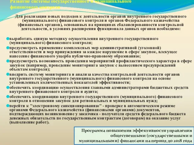 Развитие системы государственного и муниципального финансового контроля Для реализации новых подходов