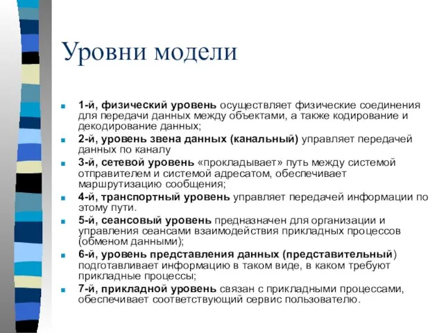 Уровни модели 1-й, физический уровень осуществляет физические соединения для передачи данных