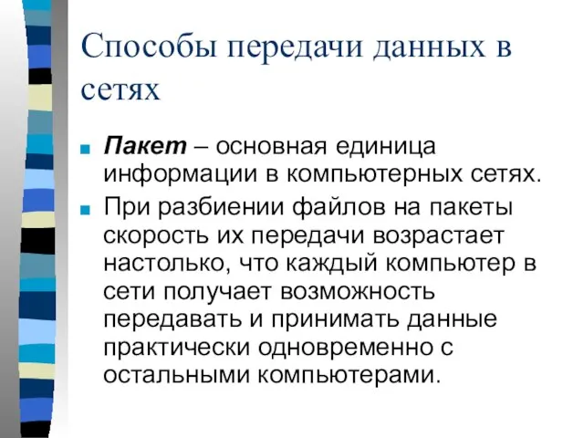 Способы передачи данных в сетях Пакет – основная единица информации в