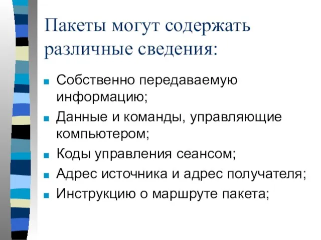 Пакеты могут содержать различные сведения: Собственно передаваемую информацию; Данные и команды,