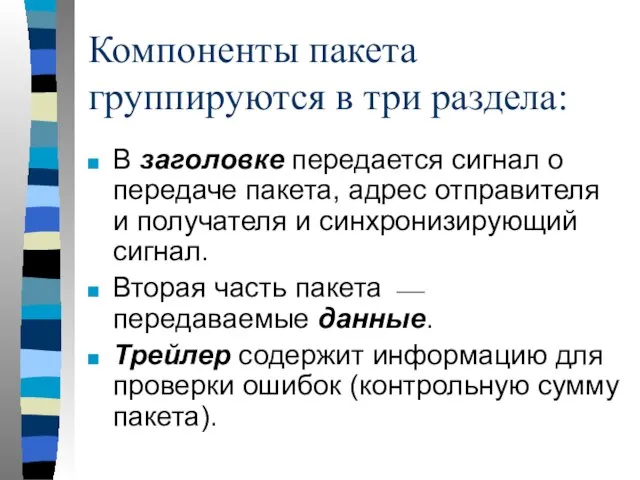 Компоненты пакета группируются в три раздела: В заголовке передается сигнал о