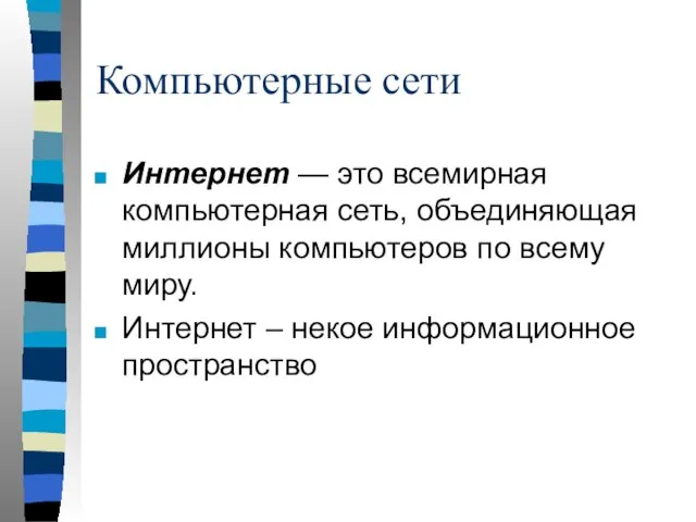 Компьютерные сети Интернет — это всемирная компьютерная сеть, объединяющая миллионы компьютеров