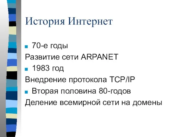 История Интернет 70-е годы Развитие сети ARPANET 1983 год Внедрение протокола