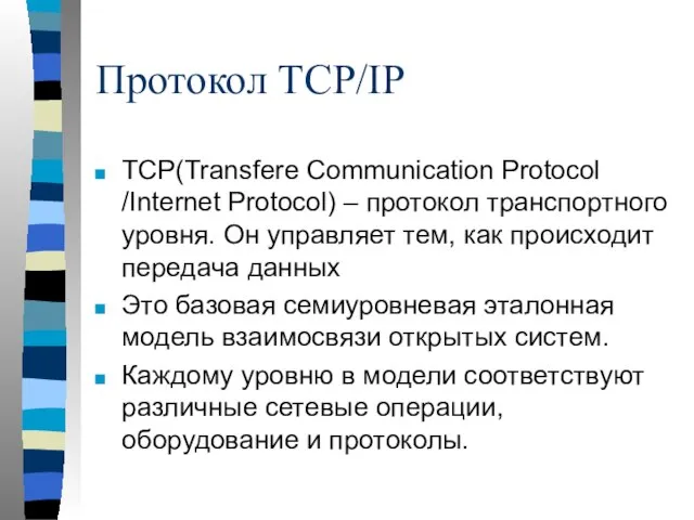 Протокол TCP/IP TCP(Transfere Communication Protocol /Internet Protocol) – протокол транспортного уровня.