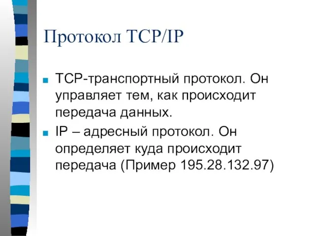 Протокол TCP/IP TCP-транспортный протокол. Он управляет тем, как происходит передача данных.