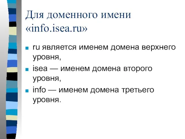 Для доменного имени «info.isea.ru» ru является именем домена верхнего уровня, isea