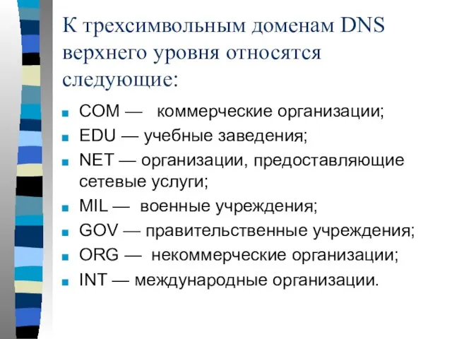 К трехсимвольным доменам DNS верхнего уровня относятся следующие: СОМ — коммерческие