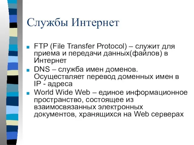 Службы Интернет FTP (File Transfer Protocol) – служит для приема и
