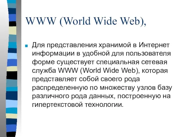 WWW (World Wide Web), Для представления хранимой в Интернет информации в