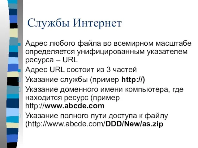 Службы Интернет Адрес любого файла во всемирном масштабе определяется унифицированным указателем