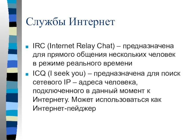 Службы Интернет IRC (Internet Relay Chat) – предназначена для прямого общения