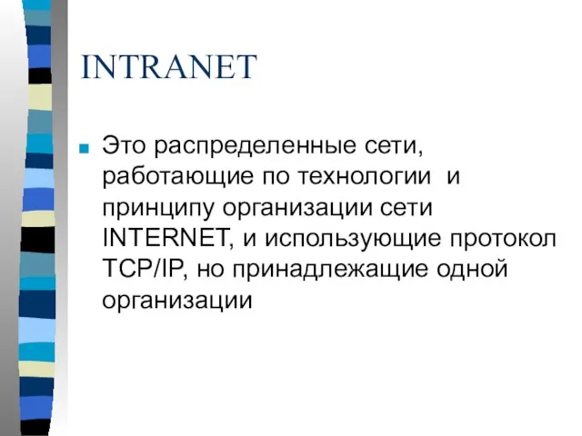 INTRANET Это распределенные сети, работающие по технологии и принципу организации сети