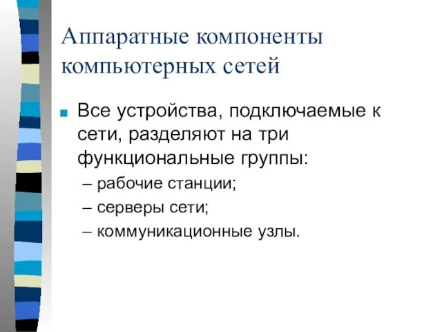 Аппаратные компоненты компьютерных сетей Все устройства, подключаемые к сети, разделяют на