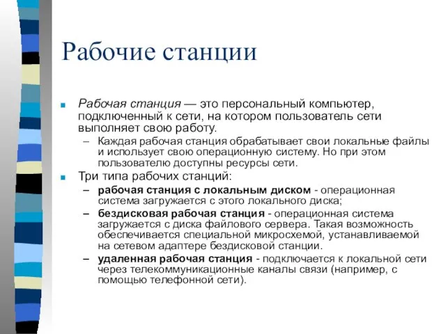 Рабочие станции Рабочая станция — это персональный компьютер, подключенный к сети,