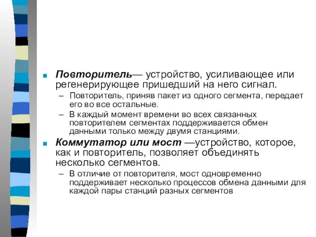 Повторитель— устройство, усиливающее или регенерирующее пришедший на него сигнал. Повторитель, приняв